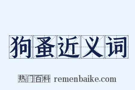 狗蚤近义词是什么意思的图片